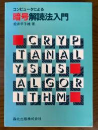 コンピュータによる暗号解読法入門