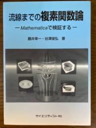 流線までの複素関数論　Mathematicaで検証する