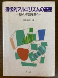 遺伝的アルゴリズムの基礎　GAの謎を解く