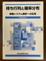 待ち行列と確率分布　情報システム解析への応用