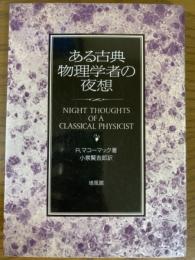 ある古典物理学者の夜想