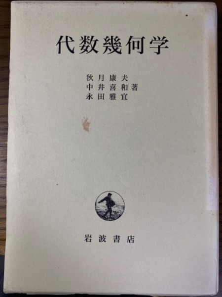 代数幾何学(秋月/中井/永田) / 古本、中古本、古書籍の通販は