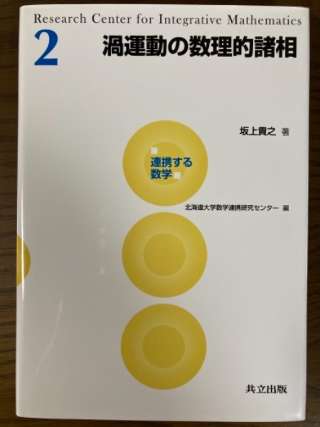 古本、中古本、古書籍の通販は「日本の古本屋」　渦運動の数理的諸相（連携する数学２）(坂上貴之　四方堂書店　著)　日本の古本屋