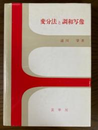 変分法と調和写像