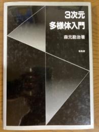 3次元多様体入門
