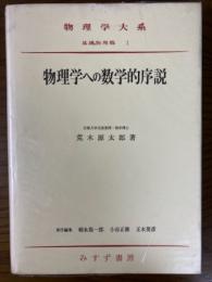 物理学への数学的序説（物理学大系基礎物理篇１）