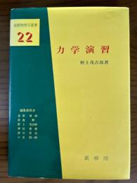 力学演習（基礎物理学選書２２）