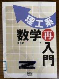 理工系　数学再入門