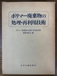 ポリマー廃棄物の処理・再利用技術