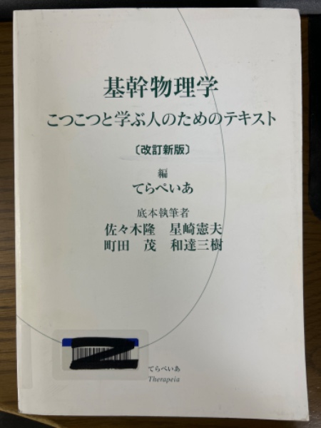 基幹物理学 こつこつ学ぶ人のためのテキスト 改訂新版(てらぺいあ 編 