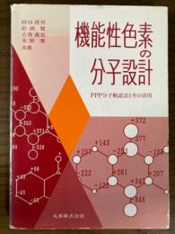 機能性色素の分子設計　PPP分子軌道法とその活用