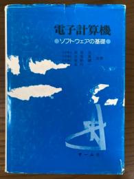 電子計算機　ソフトウエアの基礎