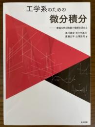 工学系のための微分積分　豊富な例と問題で理解を深める