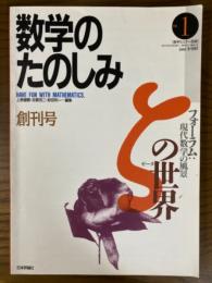 数学のたのしみ１／ζの世界（数学セミナー別冊/創刊号）