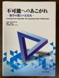 不可能へのあこがれ　数学の驚くべき真実