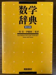 数学辞典　普及版