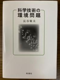 科学技術の環境問題