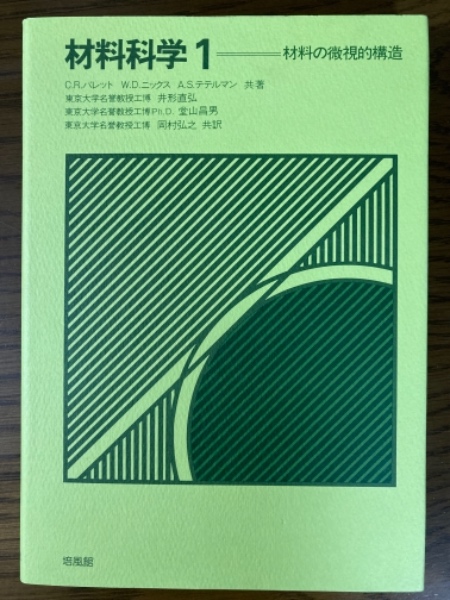 大学生協 割引 材料科学1 材料の微視的構造(C.R.バレット/W.D.ニックス/A.S. 研究開発用品