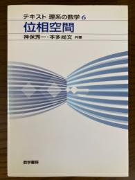 位相空間（テキスト理系の数学６）