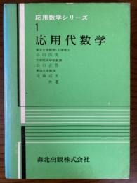 応用代数学（応用数学シリーズ１）