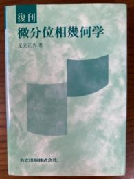 復刊　微分位相幾何学