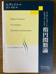 アイゼンシュタインとクロネッカーによる楕円関数論（シュプリンガー数学クラシックス１６）