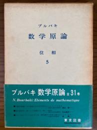 ブルバキ数学原論　位相５