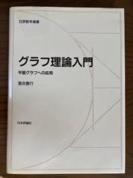 グラフ理論入門　平面グラフへの応用（日評数学選書）