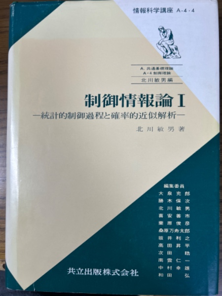 (北川敏男)　制御情報論１（情報科学講座Ａ・４・４）　古本、中古本、古書籍の通販は「日本の古本屋」　四方堂書店　日本の古本屋