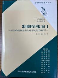 制御情報論１（情報科学講座Ａ・４・４）　