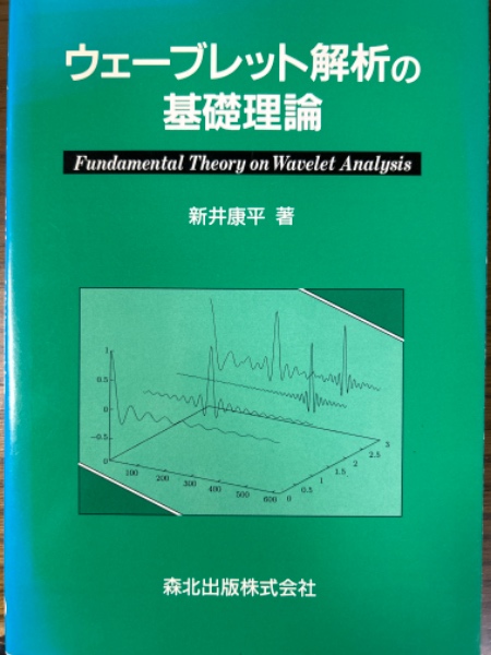 古本、中古本、古書籍の通販は「日本の古本屋」　日本の古本屋　ウェーブレット解析の基礎理論(新井康平)　四方堂書店