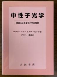 中性子光学　理論による量子力学の展開