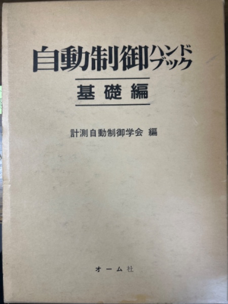 自動制御ハンドブック 基礎編 計測自動制御学会 自動制御ハンドブック 基礎編 計測自動制御学会の通販 by