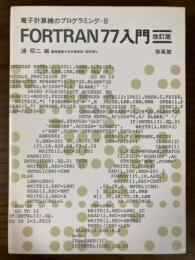 FORTRAN77入門（電子計算機のプログラミング８）