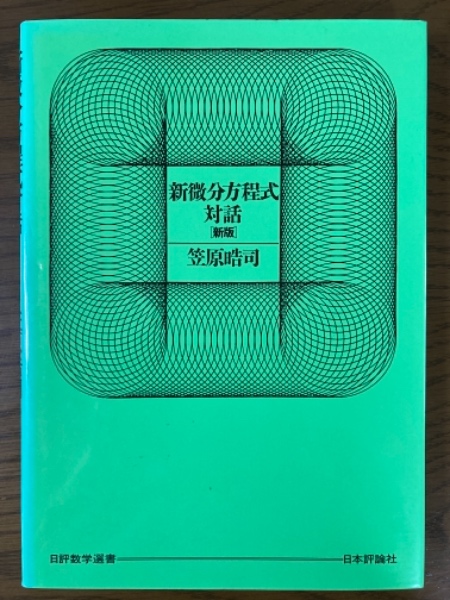 新微分方程式対話 (日評数学選書) 新微分方程式対話 新版｜日本評論社