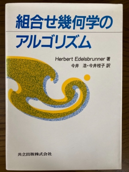 組合せ幾何学のアルゴリズム 中古本・書籍 | ブックオフ公式