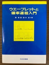 ウエーブレットと確率過程入門