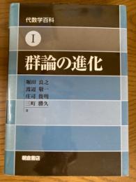 群論の進化（代数学百科１）