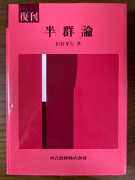 復刊　半群論