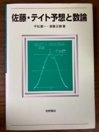 佐藤・テイト予想と数論