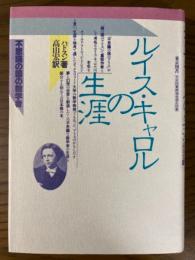 ルイス・キャロルの生涯　不思議の国の数学者