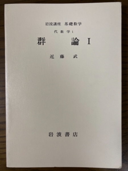 【中古】 岩波講座基礎数学 ９ 第３次［版］/岩波書店 岩波講座 基礎数学 幾何学 vii代数幾何学: 岩波オンデマンド