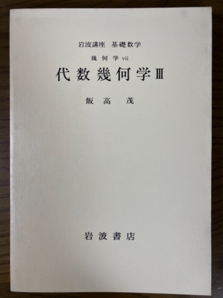 【中古】 岩波講座基礎数学（22）第3次 分冊】岩波講座 基礎数学 幾何学7 代数幾何学（1～3揃）(飯高茂
