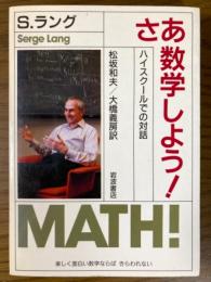 さあ数学しよう！　ハイスクールでの対話