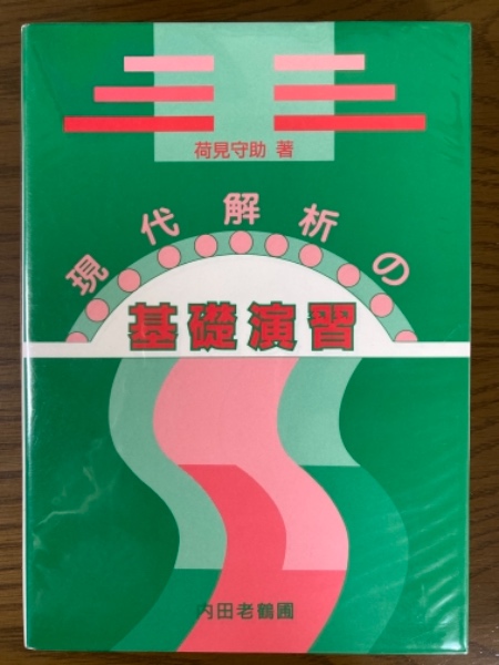 複素解析 | 藤本 坦孝 |本 | 通販 | Amazon