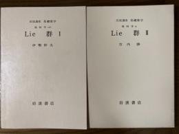 【分冊】岩波講座　基礎数学　Lie群（１、２揃）