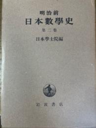 明治前日本数学史（第2巻）