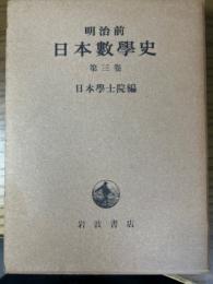 明治前日本数学史（第3巻）