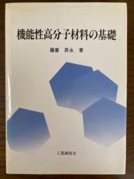 機能性高分子材料の基礎