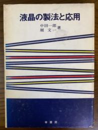 液晶の製法と応用